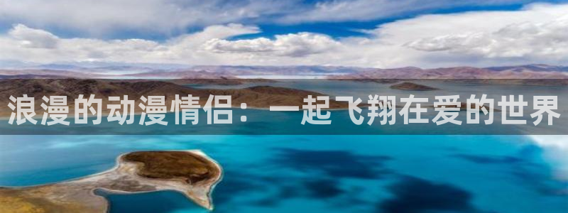 91动漫少女漫画：浪漫的动漫情侣：一起飞翔在爱的世界