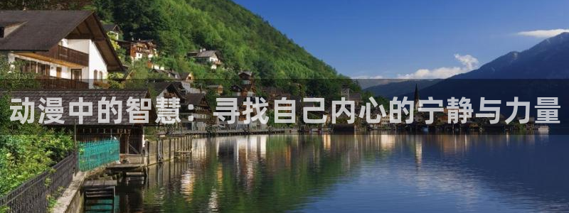 91动漫污污：动漫中的智慧：寻找自己内心的宁静与力量