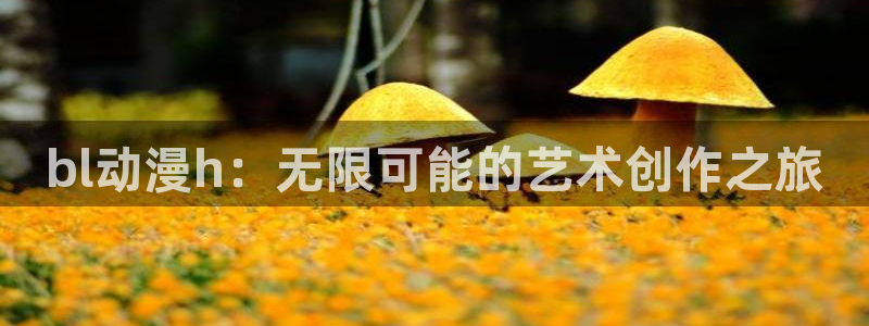 91动漫卡通：bl动漫h：无限可能的艺术创作之旅