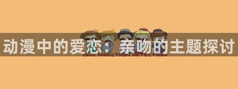 91动漫在线免费：动漫中的爱恋：亲吻的主题探讨