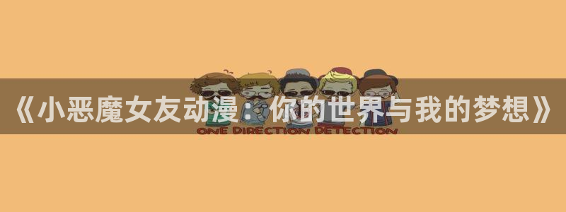 火影91动漫：《小恶魔女友动漫：你的世界与我的梦想》