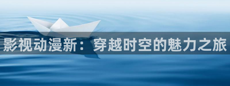 91动漫在线看：影视动漫新：穿越时空的魅力之旅