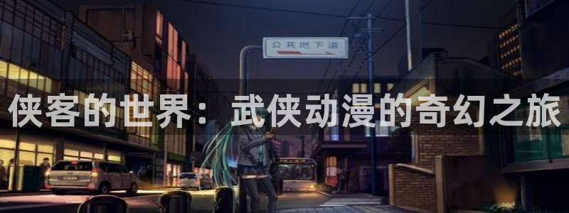 91动漫视频下载：侠客的世界：武侠动漫的奇幻之旅