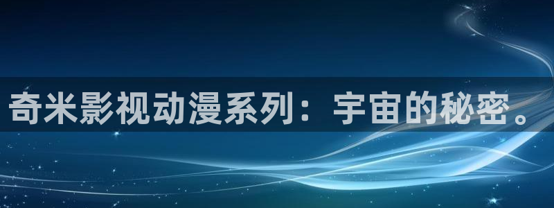 91动漫视频网站：奇米影视动漫系列：宇宙的秘密。