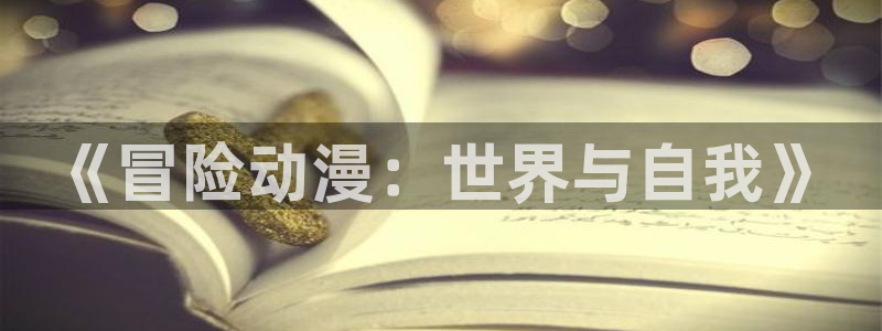 91动漫入囗：《冒险动漫：世界与自我》