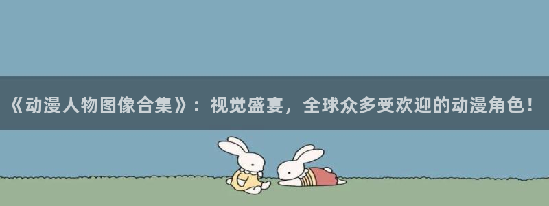 91动漫在线：《动漫人物图像合集》：视觉盛宴，全球众多受欢迎的动漫角色！