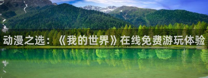 91动漫大片动漫：动漫之选：《我的世界》在线免费游玩体验